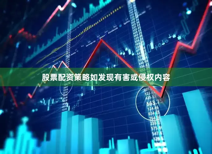 股票配资策略如发现有害或侵权内容