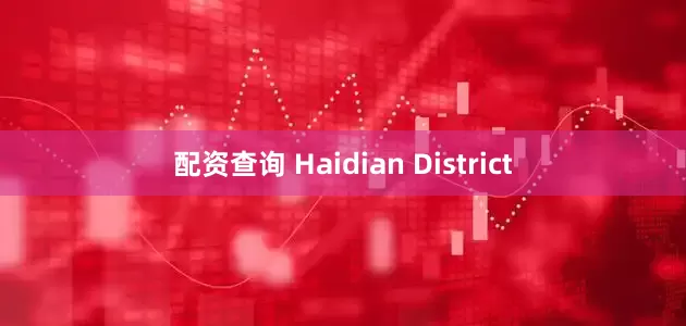 配资查询 Haidian District