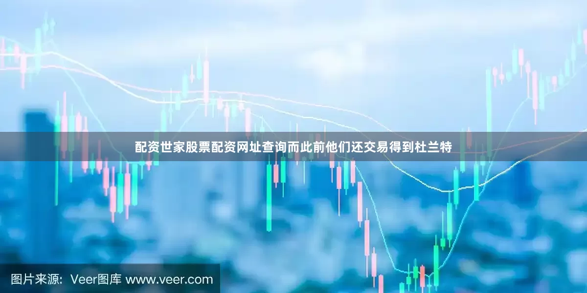 配资世家股票配资网址查询而此前他们还交易得到杜兰特