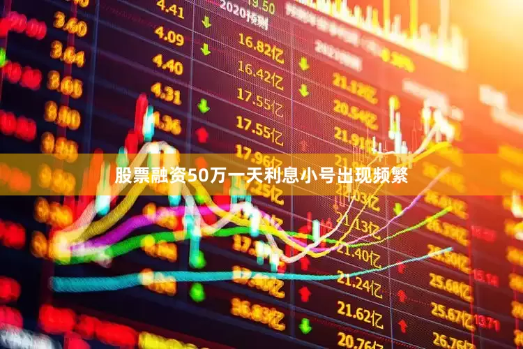 股票融资50万一天利息小号出现频繁