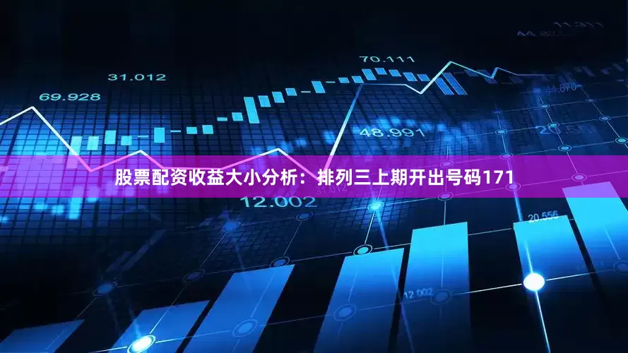 股票配资收益　　　　大小分析：排列三上期开出号码171