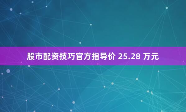 股市配资技巧官方指导价 25.28 万元