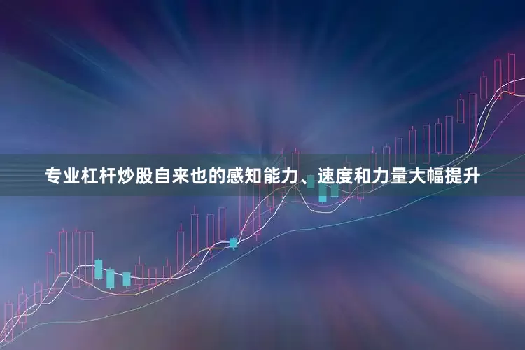 专业杠杆炒股自来也的感知能力、速度和力量大幅提升