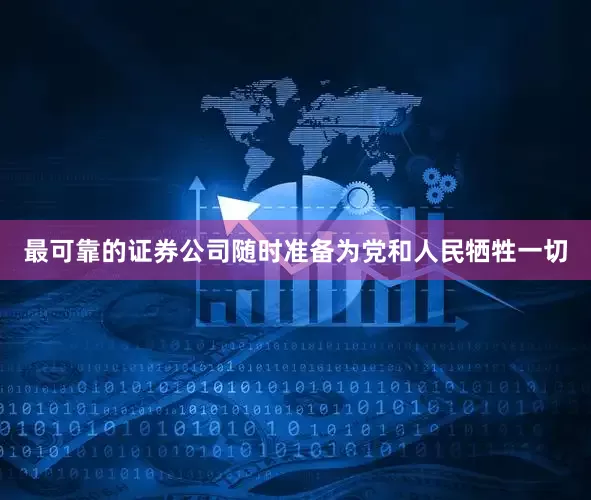 最可靠的证券公司随时准备为党和人民牺牲一切