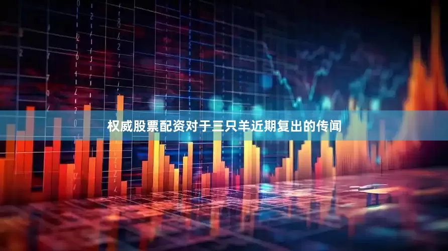 权威股票配资对于三只羊近期复出的传闻