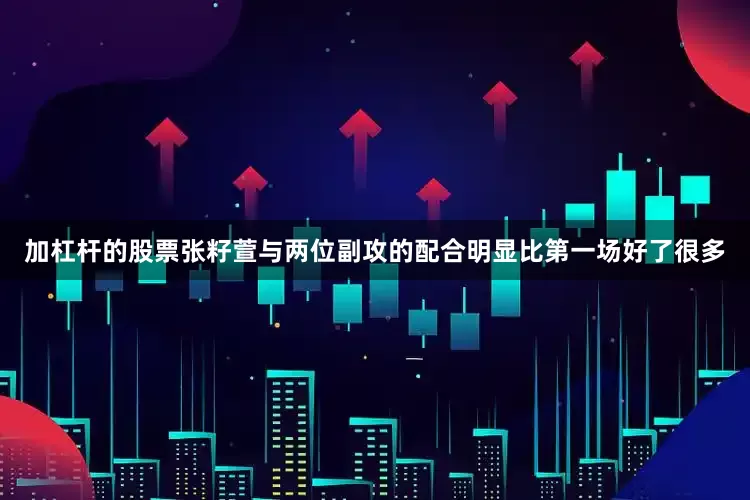 加杠杆的股票张籽萱与两位副攻的配合明显比第一场好了很多