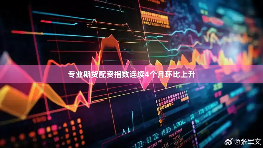 专业期货配资指数连续4个月环比上升