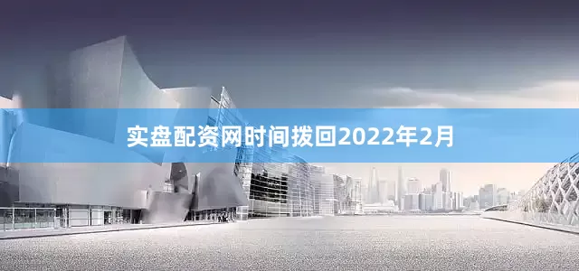 实盘配资网时间拨回2022年2月
