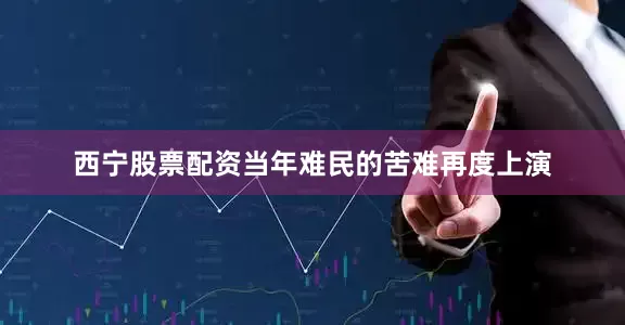 西宁股票配资当年难民的苦难再度上演